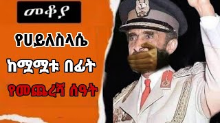 Sheger Fm Makoya የአፄ የሀይላስላሴ የመጨረሻ ሰዓታት መቆያ እሸቴ አሰፋ eshete assefa [upl. by Spurgeon703]