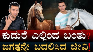 10 ಸಾವಿರ ವರ್ಷಗಳ ನಂಟು  Horse History  Botai Culture  Kurgan Hypothesis  Masth Magaa  Amar Prasad [upl. by Eyma]