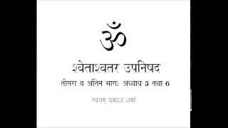 Svetasavatara Upanishad in simple Hindi Part three Conclusion Chapters 5 and 6 [upl. by Lesli]