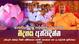 මානසික රාමු අවබෝධ කරගන්න  නිදහස අත්විඳින්න umandawa පොසොන් පෝය 2023 [upl. by Sabsay]