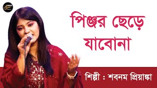 পিঞ্জর ছেড়ে যাবোনা  শবনম প্রিয়াঙ্কা  Pinjor Chere Jabona  Shobnam Priyanka  বেনুকা  Benuka [upl. by Litsyrk830]