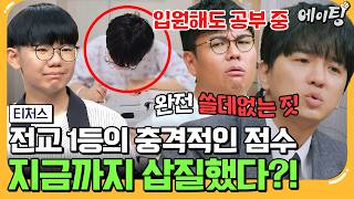 에이팅 내신 ALL 1등급 전교 1등의 등장⚡ 근데 교과서에 안 나오면 못 푼다 내신 집착 학생을 위한 모의고사 타파 솔루션♨  티처스 27회 [upl. by Matejka]