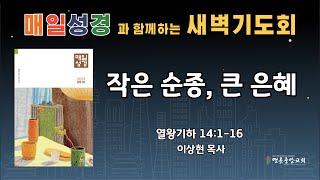 2024 9 27 매일성경 새벽기도회작은 순종 큰 은혜열왕기하 14장 116절 [upl. by Sigfried]