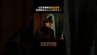 Yuanmo saves people  Go East 四方馆  iQIYI [upl. by Quennie]