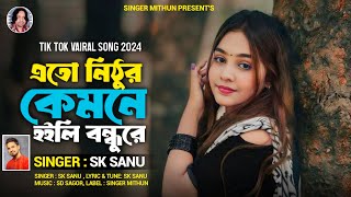 এতো নিঠুর কেমনে হইলি বন্ধুরে II Sk Sanu II S D Sagor I New Song I Viral Song I এস কে শানু সেরা কন্ঠ [upl. by Tham]