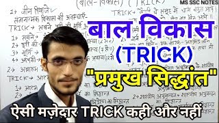 बाल विकास के सिद्धांत को याद करने की tricks [upl. by Foster]