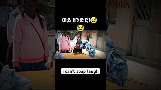 I can’t stop laugh 😂 viral shorts eritrea funny ethiopian comedy [upl. by Claudian697]