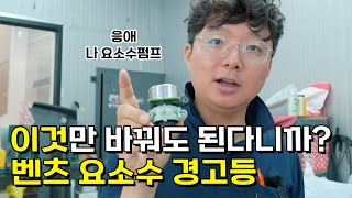 벤츠 고질병 요소수 경고등 비용 절감 방법 공개 [upl. by Nosnarb307]