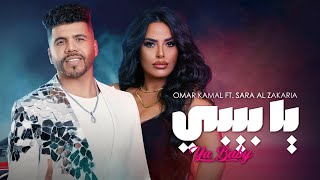 Sara Al Zakaria amp Omar Kamal YA BABY Official Music Video  سارة الزكريا وعمر كمال  يا بيبي [upl. by Nomyar]