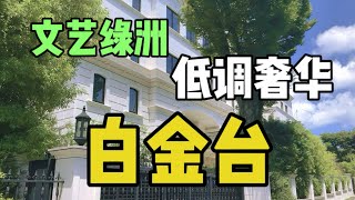 東京閑走閑逛之白金台，港區的文藝綠洲，東京的隱秘角落，名媛的集散地。 [upl. by Ravens]