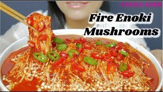 ASMR 咀嚼音🔥Fire Enoki Mushrooms ブルダックエノキ茸 불닭 팽이버섯 먹방 麻辣金針菇 EATING SOUND [upl. by Danila889]