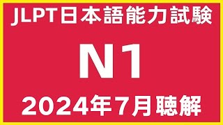 2024年7月日本語能力試験N1問題集聴解練習JLPT N1 Choukai Listening Test With Answers And Script 日文檢定N1考古真題聽力72024 [upl. by Ching]