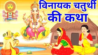 विनायक चतुर्थी की व्रत कथा  Vinayak Chaturthi Ki Vrat Katha गणेश चौथ की कहानी  chauth Vrat Katha [upl. by Ynetruoc127]