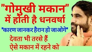 गोमुखी मकान में होती है धनवर्षा । देवता भी तरसते हैं ऐसे मकानान में रहने को । [upl. by Bartlet440]