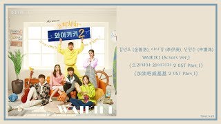 【AUDIO 韓繁中字】김선호 이이경 신현수  WAIKIKI Actors Ver 으라차차 와이키키 2 加油吧威基基 2 OST Part1 [upl. by Ettezoj]