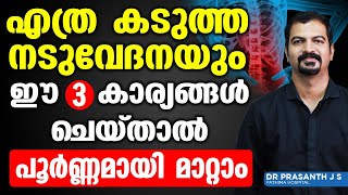 എത്ര കടുത്ത നടുവേദനയും ഈ 3 കാര്യങ്ങൾ ചെയ്താൽ പൂർണ്ണമായി മാറ്റാം  Nadu Vedana Maran Malayalam [upl. by Anits]