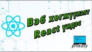 React 0 Анхны вэб хэрхэн ажиллуулах вэ [upl. by Braunstein]