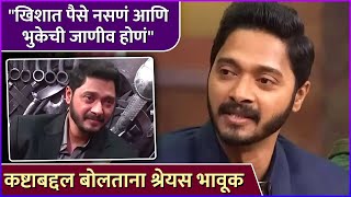 कष्टाबद्दल बोलताना श्रेयस भावूक  Shreya Talpade Gets Emotional Talking About His Struggle [upl. by Hube572]