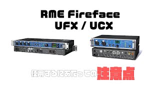 RME Fireface UCX  UFX インストール方法と注意点 [upl. by Nylazor]