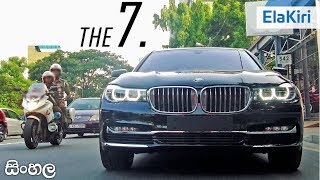 BMW 7 Series 740Le Review Sinhala from ElaKiricom [upl. by Darill]