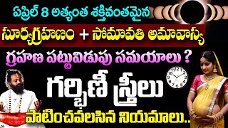 ఏప్రిల్ 8 అత్యంత శక్తివంతమైన సూర్యగ్రహణంసోమావతి అమావాస్య గ్రహణం పట్టువిడుపు సమయాలు suryagrahan [upl. by Jana]