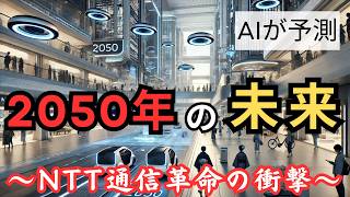 【2050年の未来予測】AIが予測！NTT IOWN革命！日本の技術が世界を変える [upl. by Waltner224]