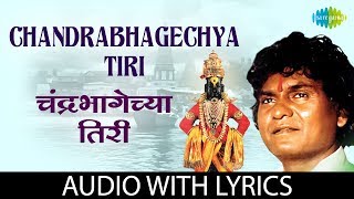 Chandra Bhagechya Tiri with lyrics  चंद्रभागेच्या तिरी  Prahlad Shinde [upl. by Camala]