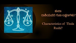 ತುಲಾ ರಾಶಿಯ ಗುಣಲಕ್ಷಣಗಳು Thula Rashi Characteristics [upl. by Ettenhoj]