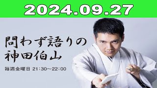 2024年09月27日 問わず語りの神田伯山 [upl. by Enidlarej]