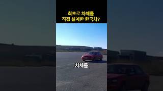 최초로 차체를 직접 설계한 한국차 [upl. by Neneek724]