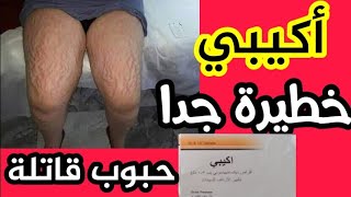 معلومات خطيرة جدااااحبوب أكيبي تقتل  أقراص اكيبي لتكبير الارداف و المؤخرة خطيرة جدا  قاتلة [upl. by Alphonse]