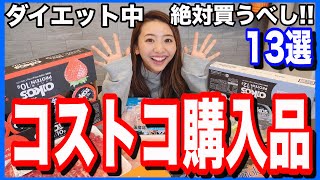 【コストコで買える】ダイエット中絶対買った方が良い食品13選 [upl. by Georas725]