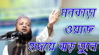 Maulana Kamrul Islam Arefi Bangla Waz 2017 মনকাড়া ওয়াজ হৃদয়ে ঝড় তুলে [upl. by Granny]