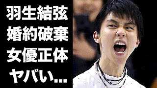 【驚愕】羽生結弦が漏らした本当は結婚したかった女優の正体に驚きを隠せない「氷上のプリンス」と称されたフィギュアスケーターの妻・末延麻裕子の許せない行動離婚間近の現在がヤバい [upl. by Noakes]