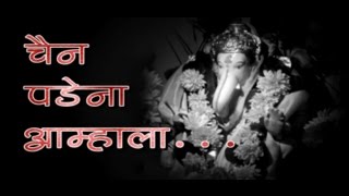 Chain PadeNa Amhala  चैन पडेना आम्हाला   Eco Friendly Ganpati [upl. by Llij]