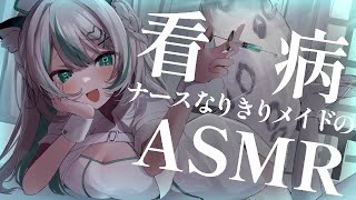 【🔴LIVE／ASMR 】無理しちゃったご主人様にメイドの看病ASMR💉🏥 whispering 【 雪豹メイドお給仕中  vtuber 】 [upl. by Drawdesemaj]