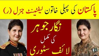 General Nigar Johar Biography  Pakistans First Female Lieutenant General Nigar Johar Life Story [upl. by Hayashi]