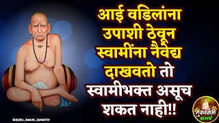 एका बेजबाबदार स्वामीभक्त मुलीची कथा l श्री स्वामी समर्थ महाराज सेवेकरी l Shree swami samarth [upl. by Hanikahs]