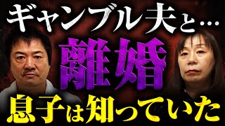 ギャンブル夫と…離婚 息子は知っていた [upl. by Felske322]