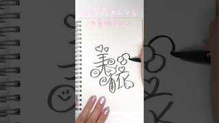 【美依さん🤍】かわいいお名前文字の書き方shorts簡単手書き [upl. by Barimah]