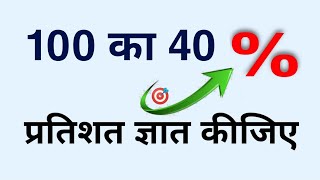 100 का 40 प्रतिशत कितना होगा। Percentage। 100 ka 40 percent kitna hoga  pratishat kaise nikale [upl. by Anuahsal494]