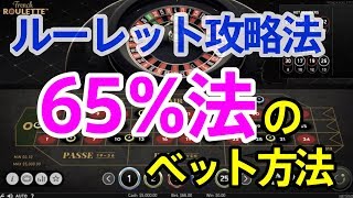 ルーレット攻略法「65％法」検証 65％法のベット方法をマスター！【ベラジョンカジノ】 [upl. by Airt]