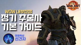 와우 내부전쟁 직업 소개  정기 주술사 기본 가이드  선견자 영웅특성 [upl. by Socram]