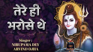 तेरे ही भरोसे थे तेरे ही  Tere Hi Bharose The  Shiv Ji Ke Bhajan bhajanibhajanindia [upl. by Llehsyar260]