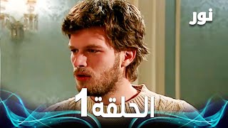 Full HD  الحلقة 1 مدبلجة  Gümüş  مسلسل نور [upl. by Selin]