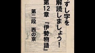 くずし字を解読しましょう！ 第12章 伊勢物語 第2段 Decipher handwriting Japanese Ise Monogatari 2 [upl. by Adolfo]