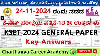 ಕೆ ಸೆಟ್‌ ಸಾಮಾನ್ಯ ಪತ್ರಿಕೆ ಕೀ ಉತ್ತರಗಳುKSET General paper key answerKSET Key answersKSET 2024 Key [upl. by Alue623]