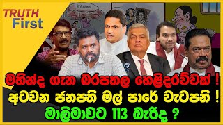 මහින්ද ගැන බරපතල හෙළිදරව්වක්  අටවන ජනපති මල් පාරේ වැටපනි  The Leader TV [upl. by Nylannej]