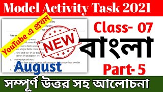 Model Activity Task Class 7 Bengali Part 5  Class 7 Bengali Model Activity Task Part 5 August [upl. by Larimer586]