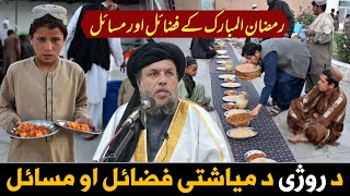 Da Roze Fazail Ao Masail  Maulana Noor Uddin Agha  Ramzan Bayan 2024 [upl. by Weeks249]